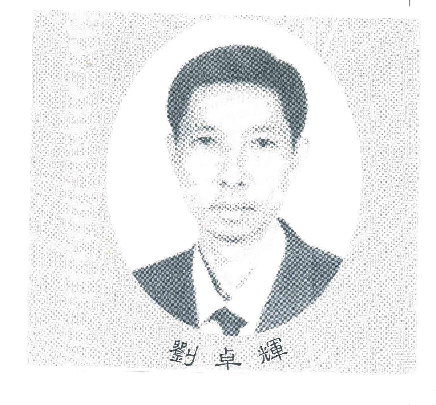 刘卓辉