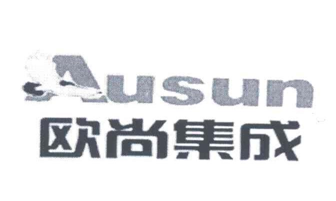 欧尚集成 AUSUN
