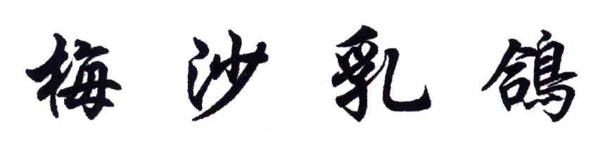梅沙