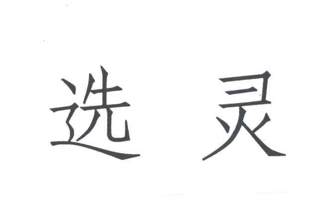 选灵