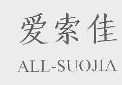 爱索佳   ALL-SUOJIA
