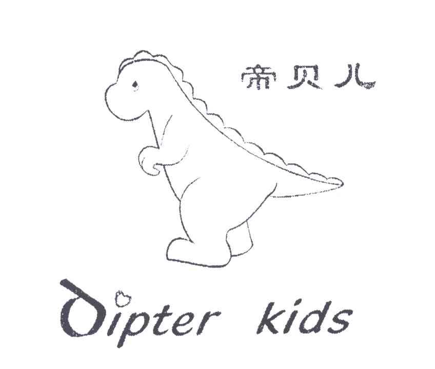 帝贝儿;DIPTER KIDS