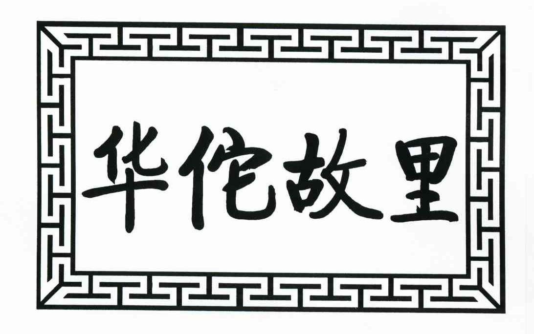 华佗故里