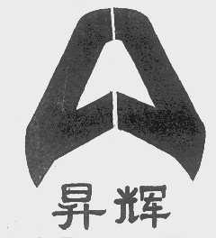升辉