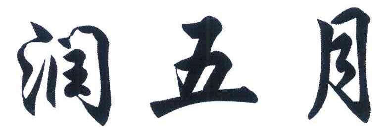 润五月