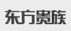 东方贵族