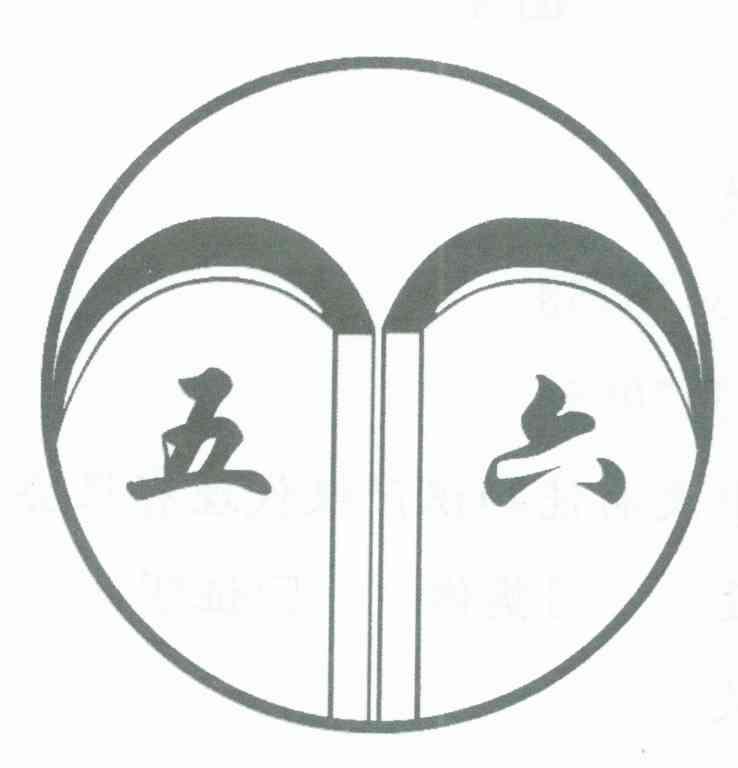五六