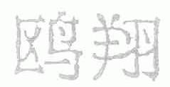 鸥翔