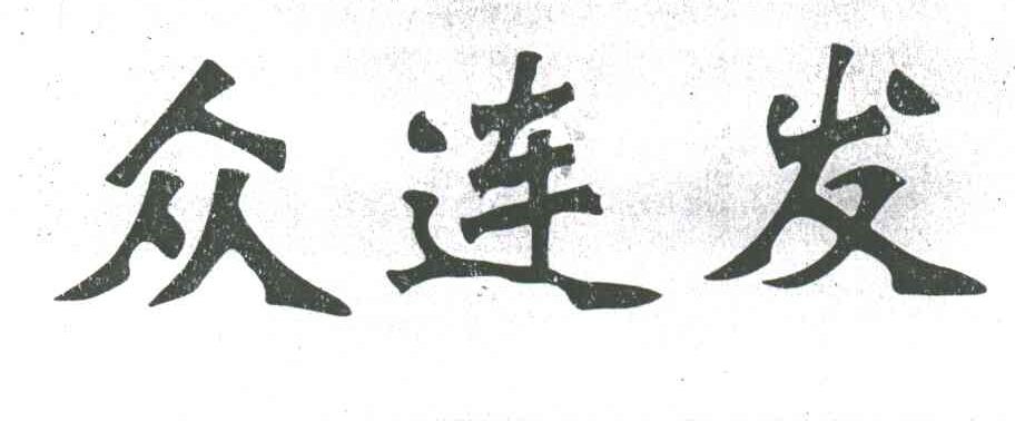 众连发