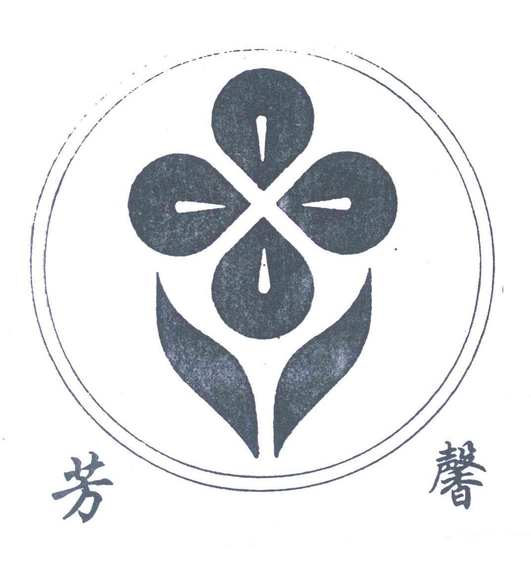 芳馨