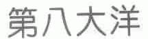 第八大洋