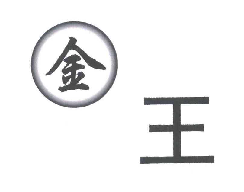 金王