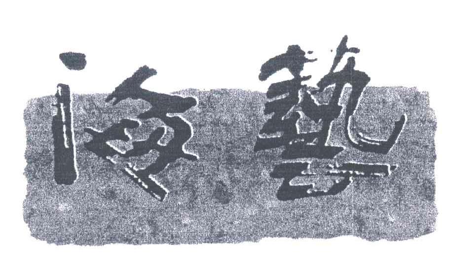 海艺