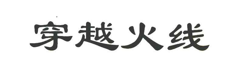 穿越火线