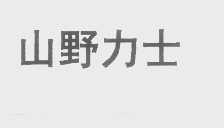 山野力士
