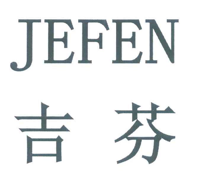 吉芬 JEFEN