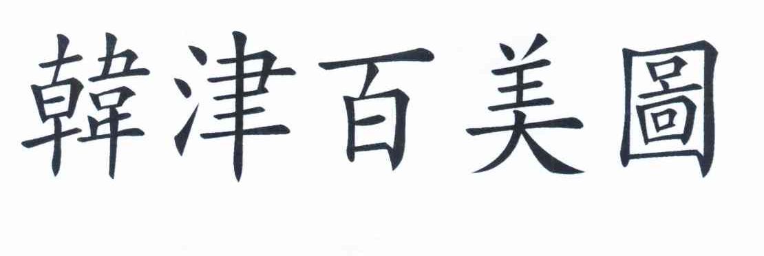 韩津百美图