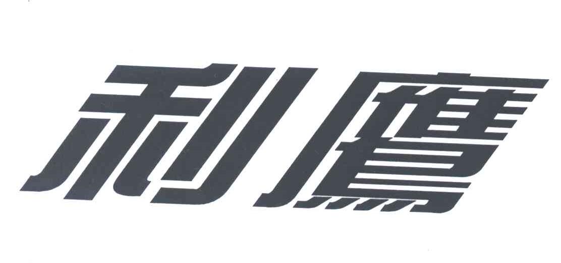 利鹰