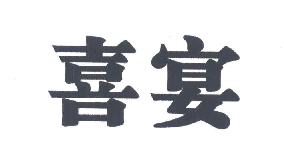 喜宴