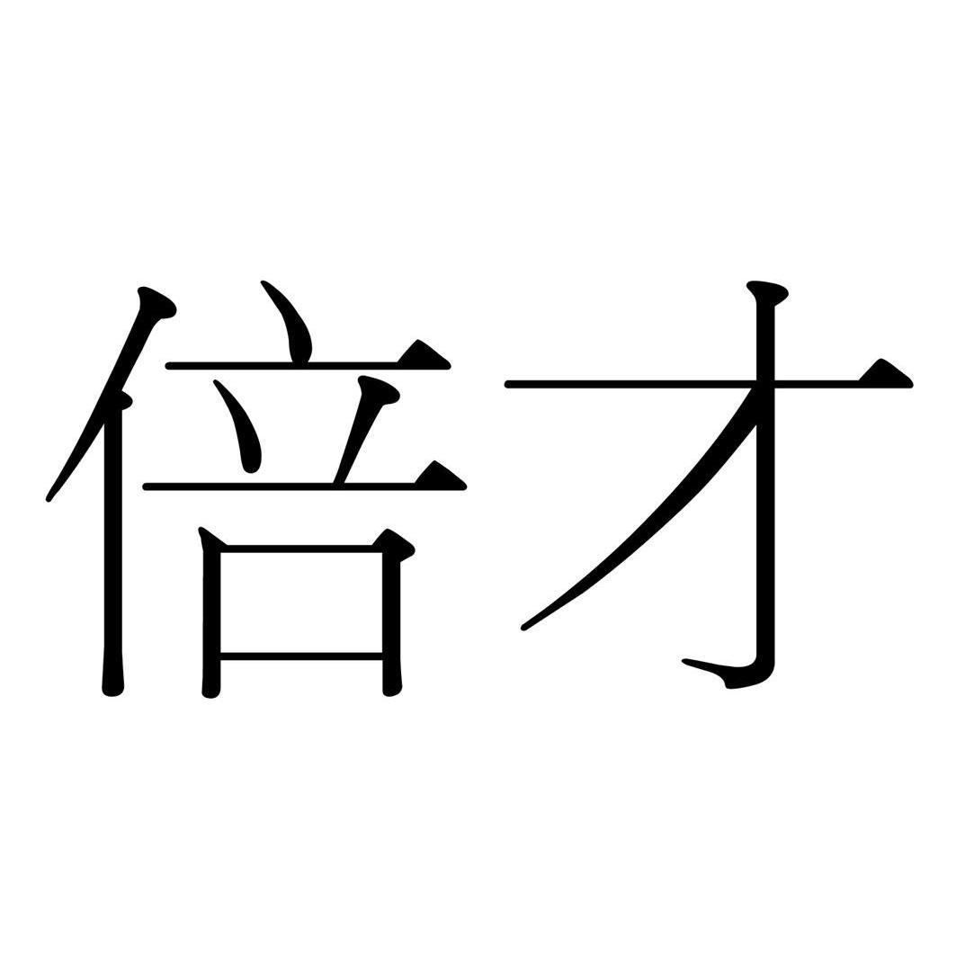 倍才