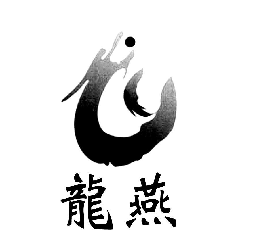 龙燕