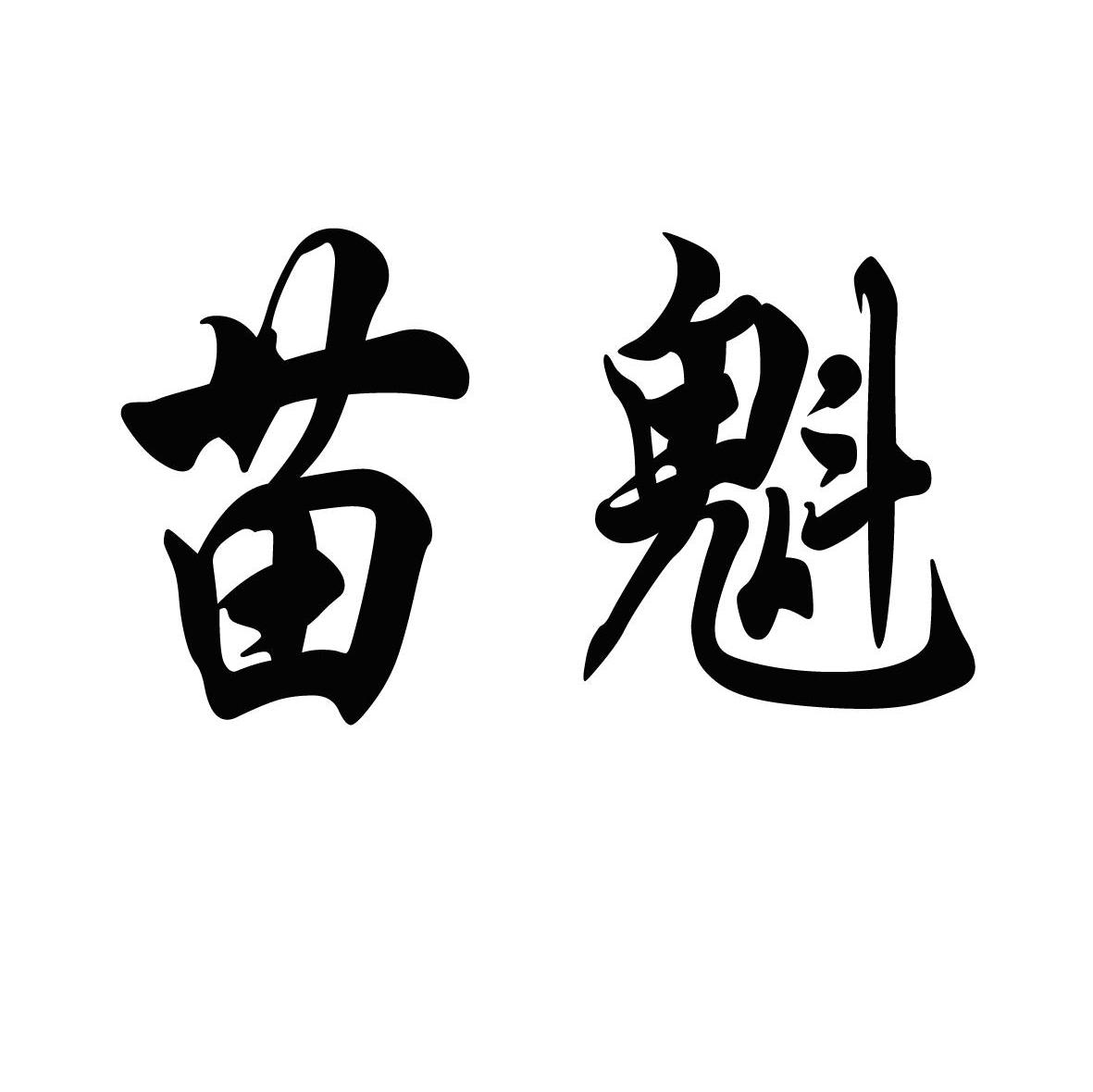 苗魁