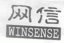 网信;WINSENSE