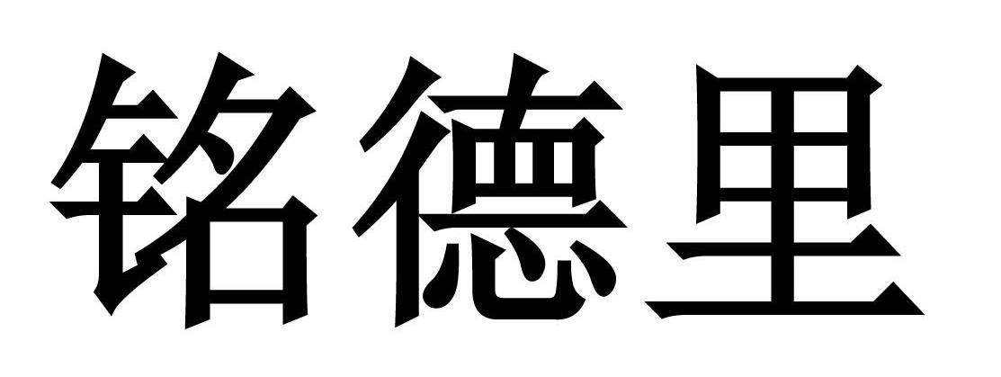 铭德里