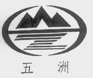 五洲