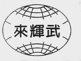 来辉武