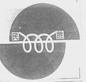 民胜