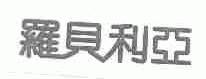 罗贝利亚
