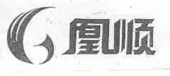 凰顺