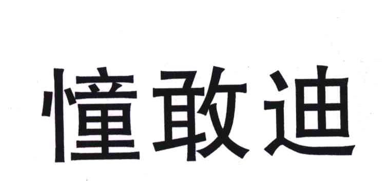 憧敢迪