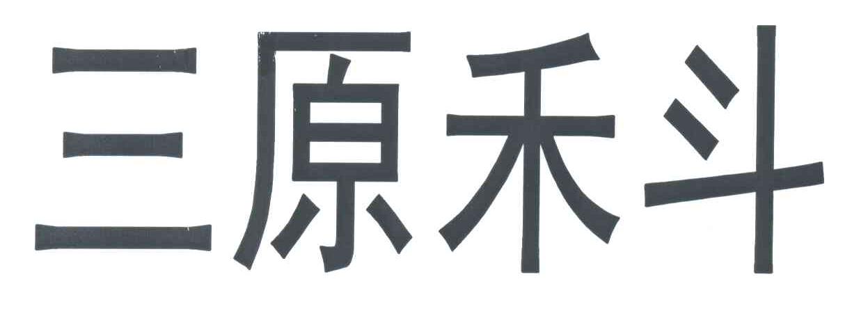 三原禾斗