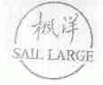 枫洋;SAIL LARGE