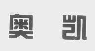 奥凯