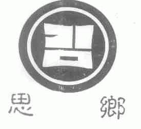 思乡