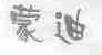 蒙迪