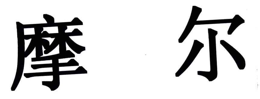 摩尔