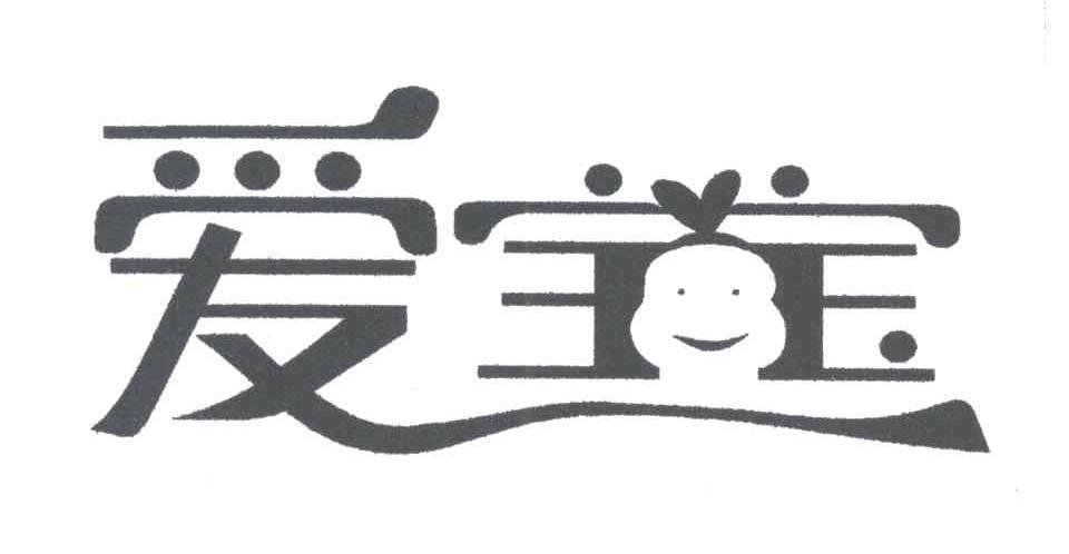 爱宝宝