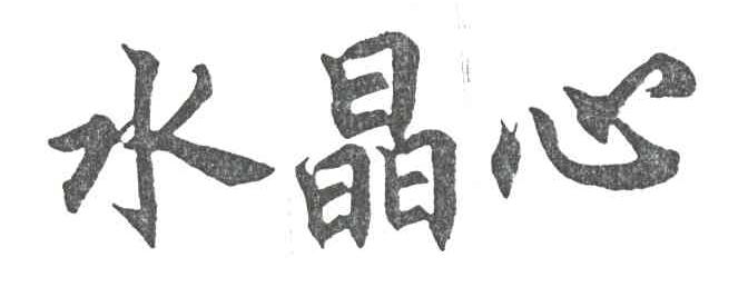 水晶心