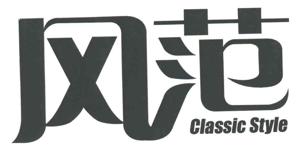 风范CLASSIC STYLE