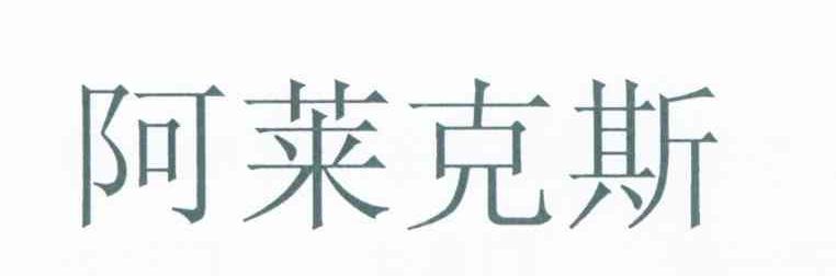 阿莱克斯