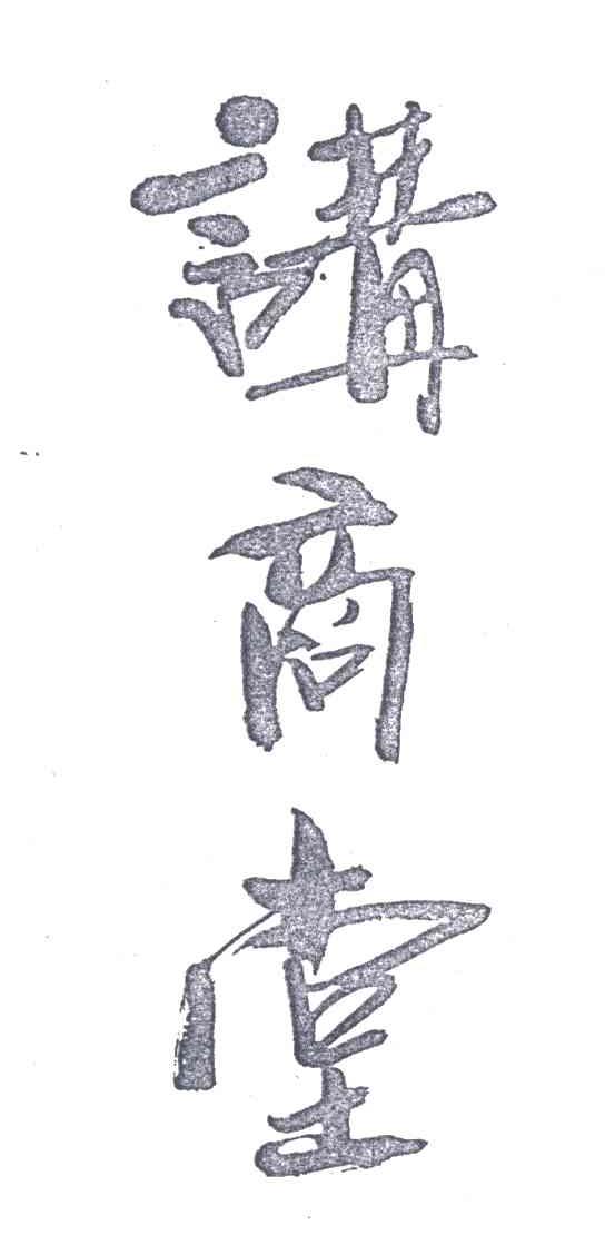 讲商堂
