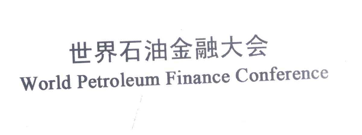 世界石油金融大会;WORLD PETROLEUM FINANCE CONFERENCE