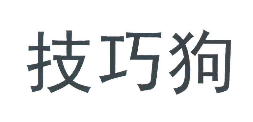 技巧狗