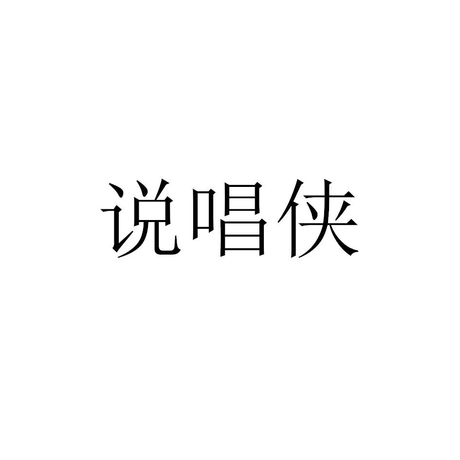 说唱侠