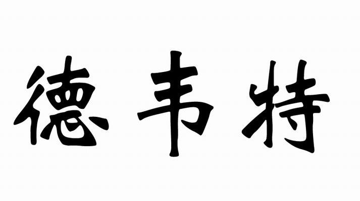 德韦特