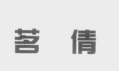 茗倩
